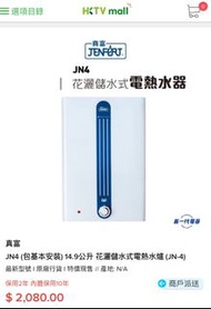 全新無裝過❤️Jenfort真富JN415公升 花灑儲水式電熱水爐 (JN-4)  (不包安裝) 電熱水器 洗澡家用 快速淋浴 節能恆溫煤氣熱水爐 🌈［有說明書，有保用卡，送水龍頭］葵興面交