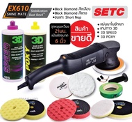 เครื่องขัดสีรถ Shine Mate รุ่น EX610 SET C แป้นขัด 6 นิ้ว จุดหมุนเหวี่ยง 21มม. รุ่นขายดี มาพร้อมอุปก