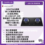 LIGHTING星暉  嵌入式雙頭煮食爐 (石油氣/煤氣) LG-248/LGT-248