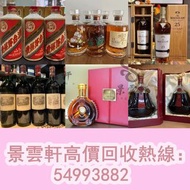 【景雲軒】實體店鋪 免費上門 免費報價 飛天茅台 五星茅台 葵花茅台 生肖茅台 年份茅台 珍品茅台 精品茅台 紀念茅台 鐵蓋茅台，洋酒 舊酒 老干邑 拿破侖VSOP 軒尼詩VSOP 軒尼詩XO 馬爹利
