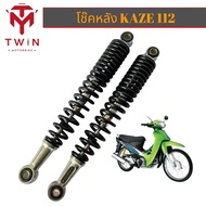 โช๊คหลัง โช๊คคู่ KAWASAKI KAZE-112 ยาว 335MM คาเซ่