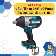 Makita บล็อกไร้สาย 3/4" 40Vmax TW001GZ  ตัวเปล่า  BL บล็อกแบตไร้สายโอกาส