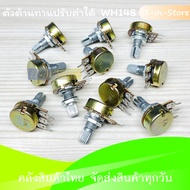 วอลลุ่ม WH148 3 ขา ตัวต้านทาน 1K 2K 5K 10K 20K 50K 100K 250K 500K 1M Potentiometer Resistor ตัวต้านท