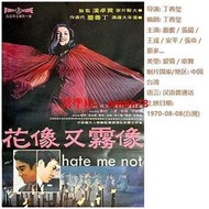 【限時下殺】1DVD國語1970【像霧又像花】秦蜜  王戎 張帝  懷舊收藏經典片