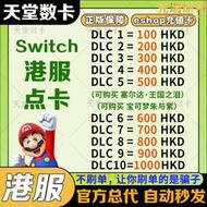 【公司貨免運】switch港服點卡 任天堂eshop香港NS充值卡100 200 300 500 預付卡