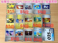 放 025 Deck 全閃卡 繁中 100deck PTCG Pokemon Card Game 寵物小精靈 精靈 寶可夢 皮卡丘 雷丘 (冇SAR森林皮卡丘) [全部開封即入套入簿] 高級擴充包 集