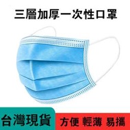 【台灣現貨】附发票 三層拋棄式口罩 防塵口罩 居家生活 一次性口罩 口罩 防塵 上課 上班必備 非醫療口罩 1片