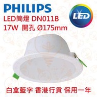 PHILIPS 飛利浦 DN011B D175 17W LED 筒燈 香港行貨 保用一年