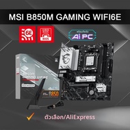 MSI | เมนบอร์ด MSI รุ่นใหม่ B850M GAMING WIFI6E แบบ Micro ATX ชิปเซ็ต AMD B850 รองรับซีพียู AMD Ryze