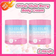 [2 กระปุก] Shiroi Gluta Berry Plus Vit C White Body Cream (500 g.) กลูต้าเบอร์รี่พลัสวิตซี ไวท์บอดี้