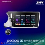 HONDA CITY 2014 JHY S930S 10吋安卓8核導航系統 8G/128G 3D環景 H2591