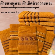 Towel For Monks 29*60 Inches