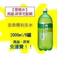 金車 奧利多水2000ml/6瓶 (1箱280未含稅)高雄市(任選3箱)屏東市(任選5箱)免運費配送到府貨到付款