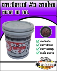 จาระบี จาระบี จาระบีจระเข้ เบอร์ 3 SG-406 NO.3 สีแดง ขนาด 10 กิโล จารระบีสายไหม 10 KG