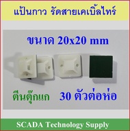 แป้นกาว รัดสายเคเบิ้ลไทร์ ตีนตุ๊กแก 20x20 mm ใช้ในการเก็บสายไฟ