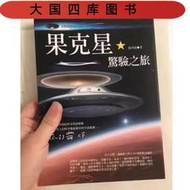 【正版保證】張祥前《果克星驚驗之旅》大喜399