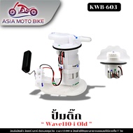 ASIA MOTOBIKE ปั้มติ๊กปั้มน้ำมันเชื้่อเพลิง รุ่น WAVE110-I OLD (เก่า) (สำหรับปี2008-2010) KWB-603