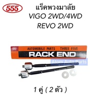 555 ลูกหมากแร็ค VIGO 2WD / 4WD  REVO 2WD  FORTUNER  INNOVA จำนวน 1 คู่ รหัส.SR-3880