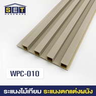 ยกลัง 18 ชิ้น ทุกขนาด ระแนงไม้เทียม ไม้เทียมติดผนัง wpc ไม้ระเเนงเทียม ระแนงติดผนัง