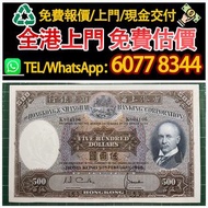 500元光頭佬，1968年香港匯豐銀行500元紙幣，舊港幣 港紙，舊紙幣 銀紙，香港有利銀行，香港上海匯豐銀行，香港渣打銀行，印度新金山中國渣打銀行，英商香港上海匯豐銀行，舊硬幣，舊銀仔，舊金銀幣，老