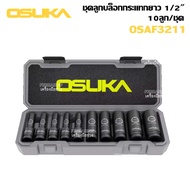 ชุดลูกบล็อกกระแทกยาว 1/2" 10ลูก/ชุด OSAF3211 OSUKA วัสดุบล็อกทำด้วยเหล็ก CR-MO ชุบด้วยฟอสเฟตสีดำ แข็