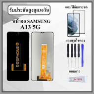 หน้าจอLCD SAMSUNG A13 5G งานปรับแสง หน้าจอพร้อมทัสกรีน แถมฟิล์มกระจกกันแตก ชุดไขควง+กาวติดหน้าจอ
