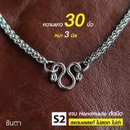 สร้อยสแตนเลสแท้ สร้อยพระ สร้อยคอพระ สแตนเลสแท้ ลายเปียสาน งาน Handmade ตัดมือ เลือกความยาวได้ ไม่ลอก