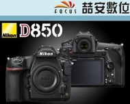 《喆安數位》Nikon D850 body 單機身 全幅 4575萬畫素 4K 平輸 店保一年 #4