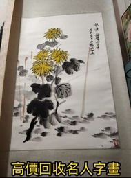 專業免費 鑒定評估 名家書畫作品，書法國畫，徐悲鴻，齊白石，範曾，啓功，歐陽中石，張海，沈鵬，溥傑，蘇士澍，劉炳森，費新我，李鐸，林散之，王鏞，石齊，範揚，王成喜，王明明，劉大為，喻繼高.....等
