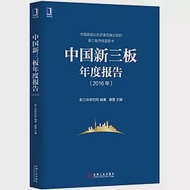 中國新三板年度報告(2016年) 作者：新三體研究院