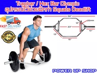 Trapbar / Hex Bar Olympic อุปกรณ์ไว้ช่วยฝึกท่า Squats Deadlift