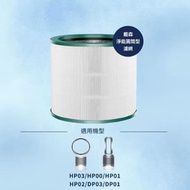 LPG - Dyson Pure HP00 HP01 HP02 HP03 Pure Cool Link DP01 DP03 空氣清新機 代用濾網濾芯