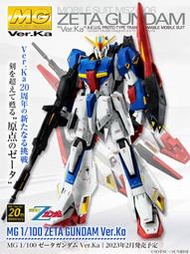 【搖滾吉米】現貨 代售萬代「組裝模型MG 1/100 Z鋼彈Ver.Ka」MG 1/100 ゼータガンダム Ver.Ka