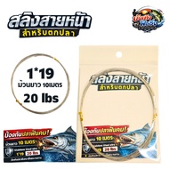 Fishing Line Sling (Stainless Steel Wire 1) 20 lbs