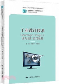工業設計技術：Geomagic Design X逆向設計實用教程（簡體書）