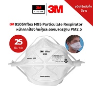 ( x25 ชิ้น) 3M 9105 Vflex N95 Particulate Respirator หน้ากากป้องกันฝุ่นละอองมาตรฐาน PM2.5 คาดศรีษะ