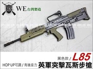 【阿爾斯工坊】WE L85英軍突擊步槍 瓦斯動力 GBB-WERL001