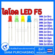 ไดโอด LED F5 3MM. 5MM. 2ขา สีขาว สีเหลือง สีเขียว สีน้ำเงิน สีแดง
