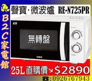 【直購價↘↘＄２８９０～無轉盤～空間大】《B2C家電館》【聲寶～25L機械式微波爐】RE-N725PR