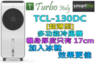 Turbo Italy - TCL-130DC [超薄] 多功能冷風機 (原廠3年保養)