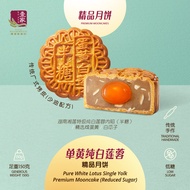 壹家单黄纯白莲蓉精品月饼（半糖） YI JIA Pure White Lotus Single Yolk Premium Mooncake (Reduced Sugar) 150g