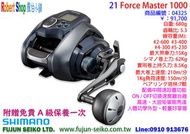 【羅伯小舖】Shimano電動捲線器 21 Force Master 1000,FM1000附贈免費A級保養