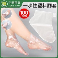 屯團百貨 - 100個 一次性塑料足膜套 一次性塑料腳套 試鞋防水襪套 腳裂足療腳膜套 透明足療腳套 [平行進口]