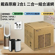 Dyson 原廠二合一 HEPA 活性炭濾網 適用 hp09 Hp06 965432-01