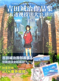 吉田誠治作品集&透視技法大公開(全彩)（簡體書）