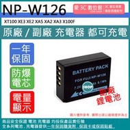 愛3C 副廠 FUJI 富士 W126 W126S 電池 XT100 XE3 XE2 XA5 XA2 XA3 X100F