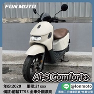🛵台南二手機車🛵 2020 Aeon Ai-3 Comfort+ 牛奶白 電動車 0元交車 無卡分期