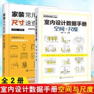 【正版保證】全2冊室內設計數據手冊：空間與尺度+家裝常用數據尺寸速查家居軟裝搭配裝潢裝飾設計室內設計家具裝修
