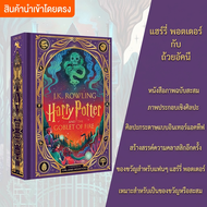 Harry Potter and the Goblet of Fire ฉบับภาษาอังกฤษ เล่มที่ 4 ปกแข็งพร้อมภาพประกอบสีเต็มรูปแบบ