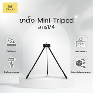 UPick1 ขาตั้ง Mini Tripod สกรู1/4 ใช้สำหรับใส่ที่จับมือถือ ตั้งกล้องบนโต๊ะ